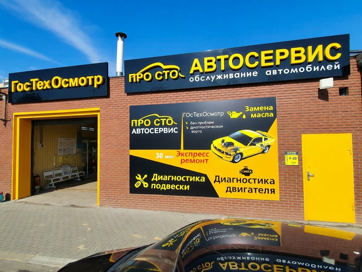 ООО "ПРО СТО"