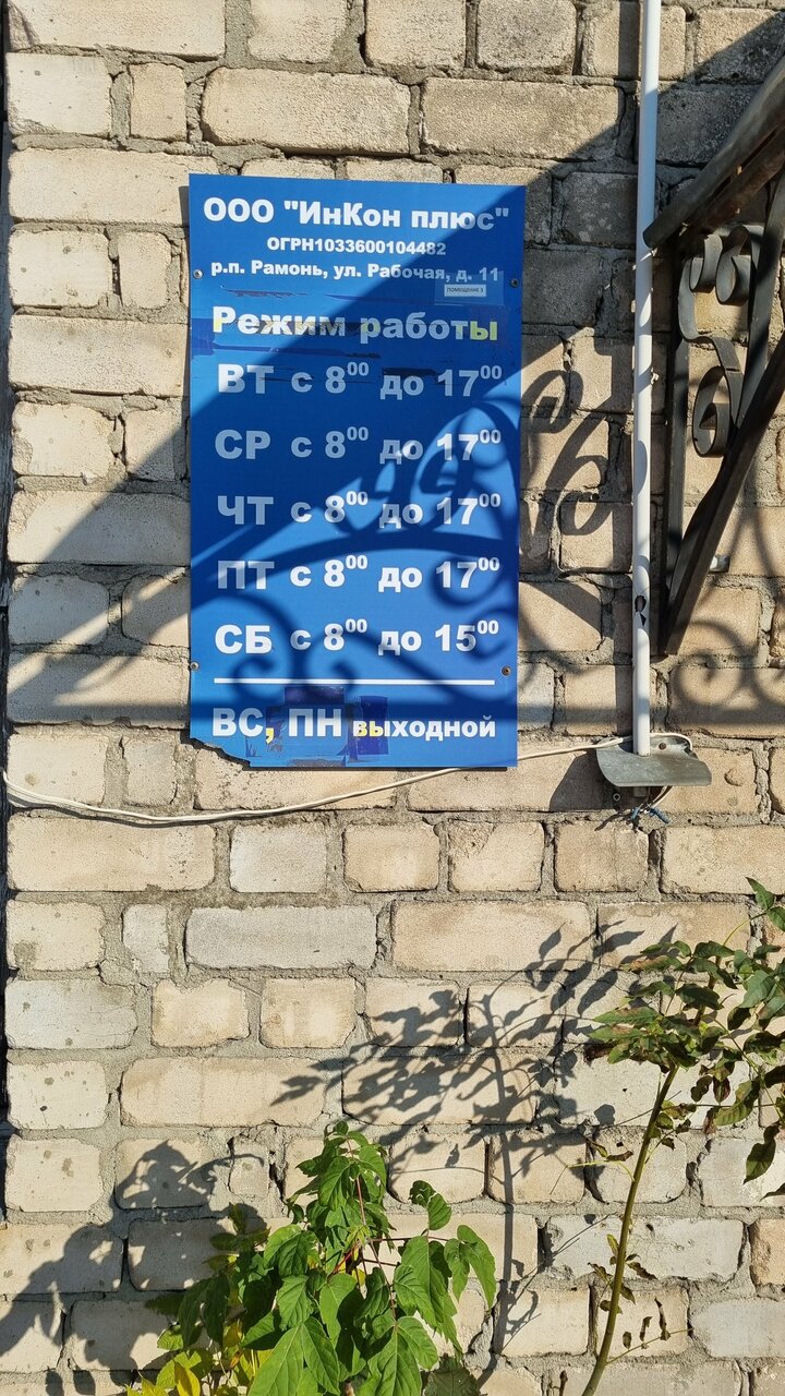 ООО "ИнКон плюс"